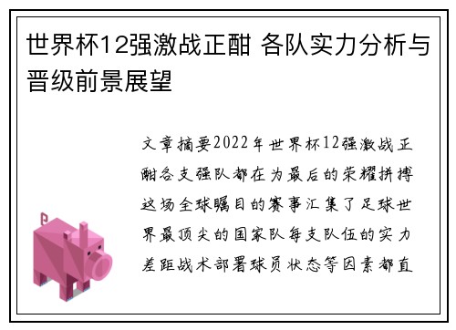 世界杯12强激战正酣 各队实力分析与晋级前景展望
