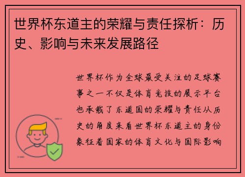 世界杯东道主的荣耀与责任探析：历史、影响与未来发展路径