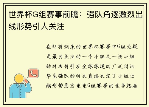 世界杯G组赛事前瞻：强队角逐激烈出线形势引人关注