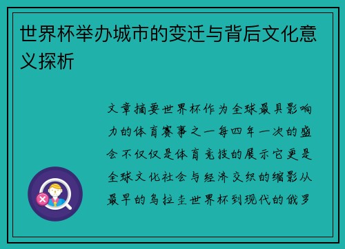 世界杯举办城市的变迁与背后文化意义探析
