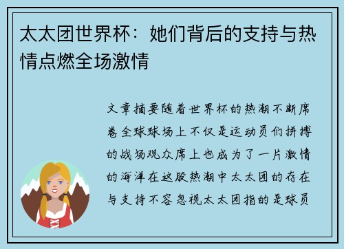 太太团世界杯：她们背后的支持与热情点燃全场激情