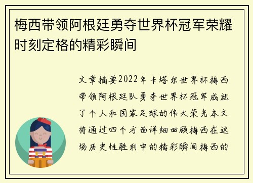 梅西带领阿根廷勇夺世界杯冠军荣耀时刻定格的精彩瞬间
