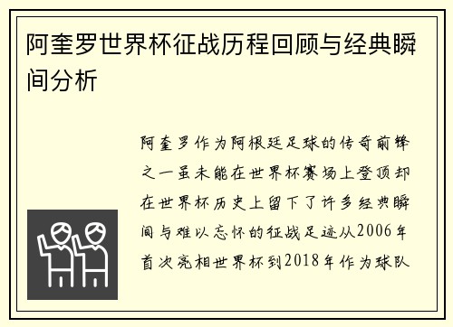 阿奎罗世界杯征战历程回顾与经典瞬间分析