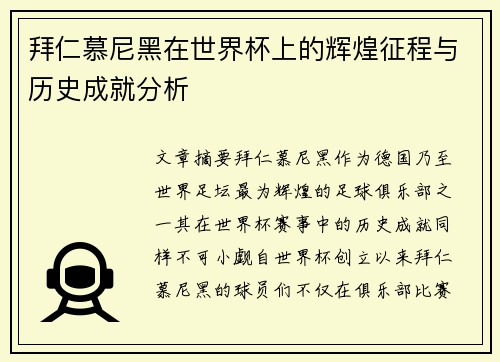 拜仁慕尼黑在世界杯上的辉煌征程与历史成就分析
