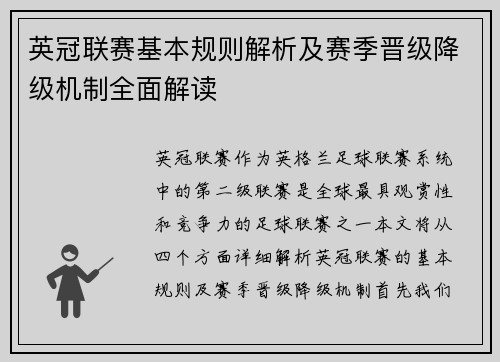 英冠联赛基本规则解析及赛季晋级降级机制全面解读
