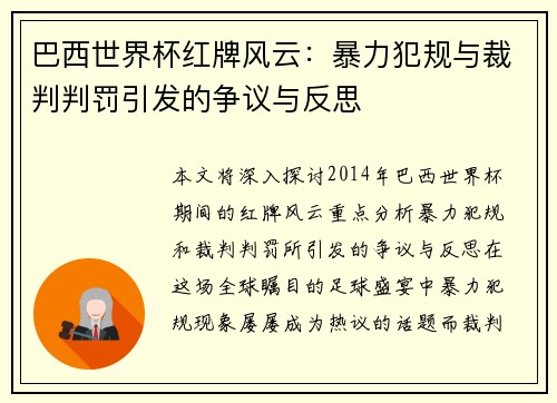 巴西世界杯红牌风云：暴力犯规与裁判判罚引发的争议与反思