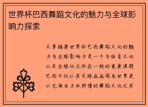 世界杯巴西舞蹈文化的魅力与全球影响力探索