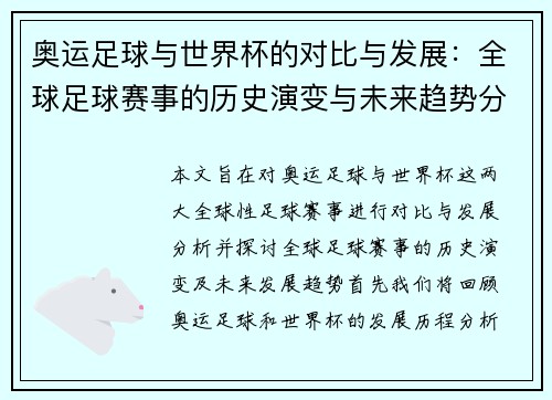 奥运足球与世界杯的对比与发展：全球足球赛事的历史演变与未来趋势分析