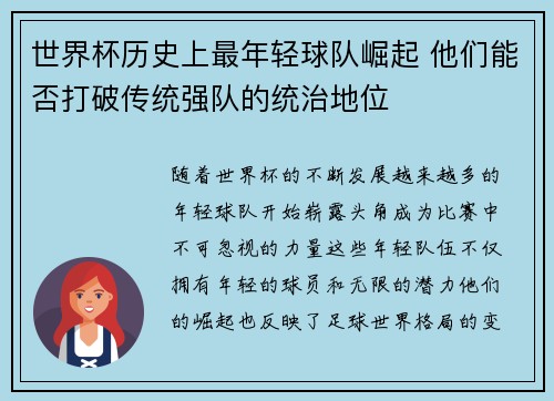 世界杯历史上最年轻球队崛起 他们能否打破传统强队的统治地位