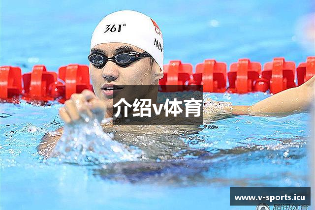介绍v体育